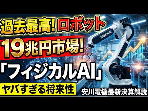 【安川電機(6506)】ロボット事業は過去最高売上！安川電機の最新決算と、19兆円市場へ挑む「フィジカルAI」のヤバすぎる将来性#安川電機 #6506 #フィジカルAI #ロボティクス #AI関連株