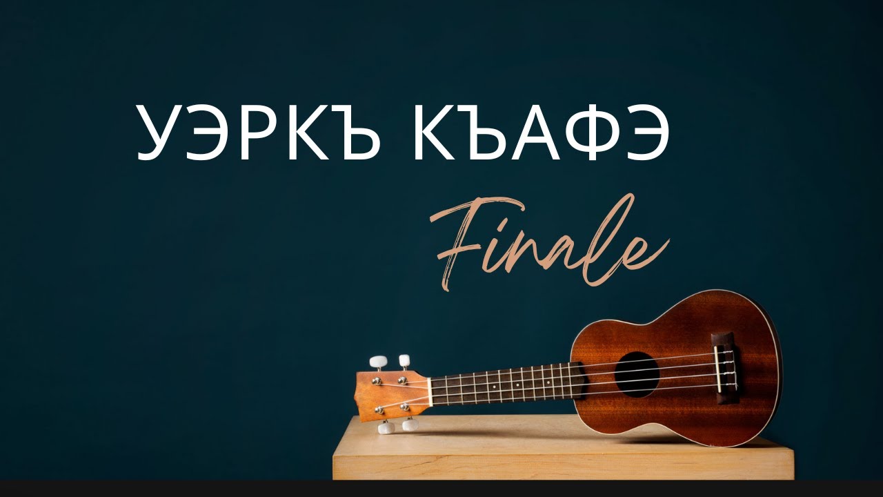 Уэркъ къафэ (Wərq’ qafə) Finale | Guitar Arrangement