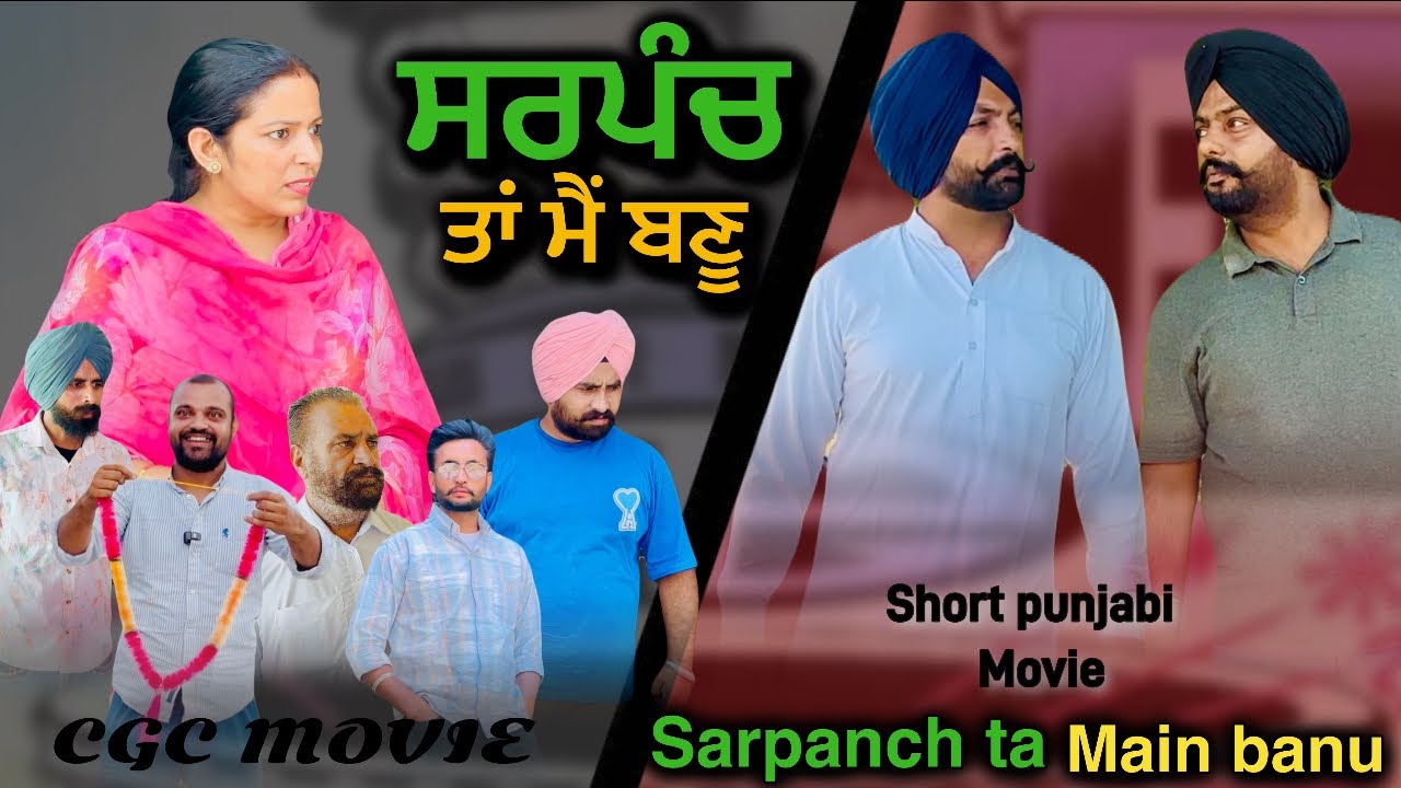 ਸਰਪੰਚ ਤਾਂ ਮੈਂ ਬਣੂ, punjabi video 2024,new short movie 2024,Punjabi natak,full Punjabi movie 2024