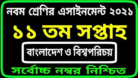 Class 9 BGS Assignment 2021 || ৯ম শ্রেণির বাংলাদেশ ও বিশ্বপরিচয় এসাইনমেন্ট || 11th week Assignment