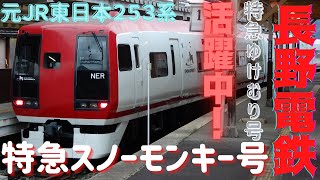 長野電鉄自慢の２特急を紹介したいと思います！特急スノーモンキー号は元ＪＲ東日本２５３系で特急ゆけむり号は元小田急１００００系です！