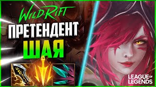 КАК ИГРАЕТ ШАЯ КИБЕРСПОРТСМЕН СО СМЕРТЕЛЬНЫМ ТЕМПОМ - S-TIER АДК | League of Legends Wild Rift