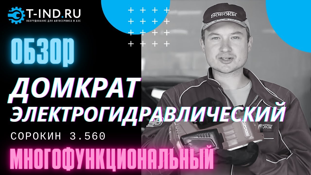 Электрогидравлический домкрат для автомобиля