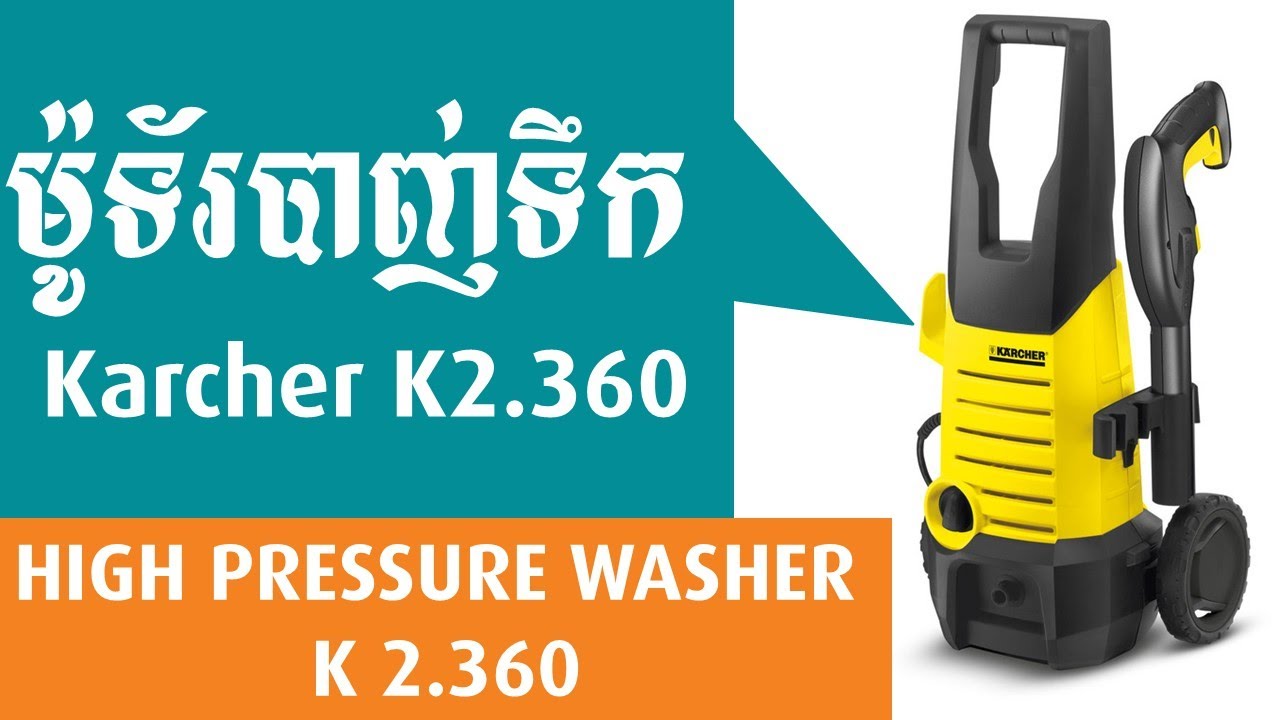ម៉ូទ័រ​បាញ់ទឹក Karcher K2.360​ (HIGH PRESSURE WASHER K 2.360)