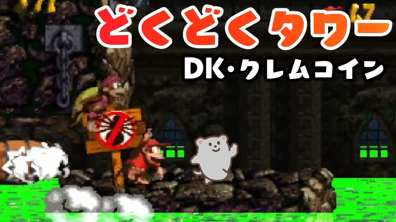 66 どくどくタワー DKコイン・クレムコイン攻略【スーパードンキーコング2】Donkey Kong Country 2 Toxic