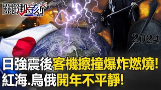 2024開年不平靜？紅海危機、烏俄戰激烈交火 日強震後客機擦撞爆炸燃燒！？【關鍵時刻】20240102-1 劉寶傑 黃世聰 王瑞德 林裕豐 林廷輝 吳子嘉