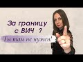 ВИЧ и границы | Визы и ВИЧ | путешествие с ВИЧ