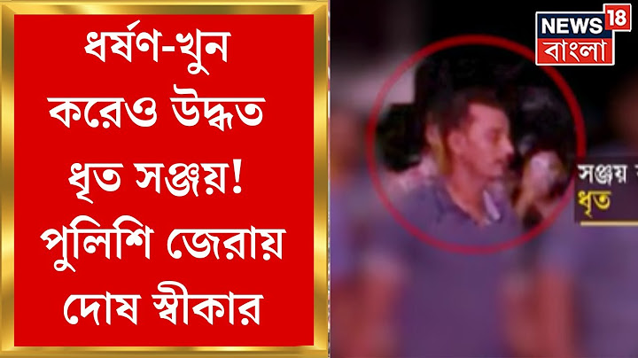 R G Kar Hospital News : ধর্ষণ-খুন করেও উদ্ধত ধৃত সঞ্জয়! পুলিশি জেরায় দোষ স্বীকার | Bangla News