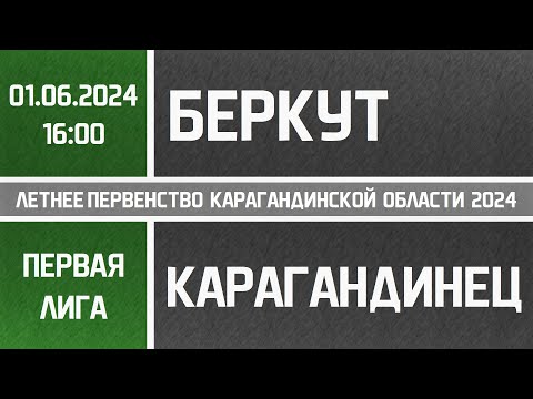 Видео: Первая лига. Беркут - Карагандинец (01.06.2024)
