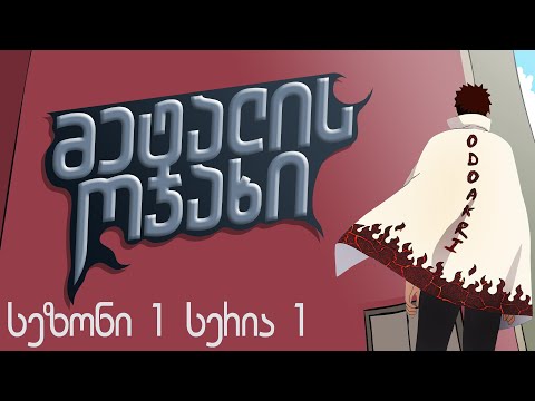 მეტალის ოჯახი - სეზონი 1 სერია 1