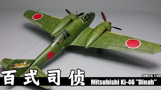 1/48 Mitsubishi Ki-46 "Dinah"  full video build TAMIYA(With Japanese subtitles)