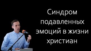 &quot;Синдром подавленных эмоций в жизни христиан&quot; Голубин М.