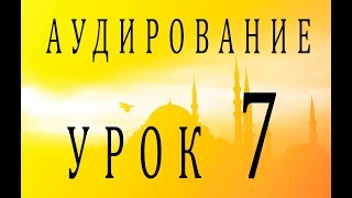 Аудирование. Урок 7