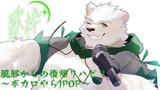 風邪復帰のリハビリ歌枠