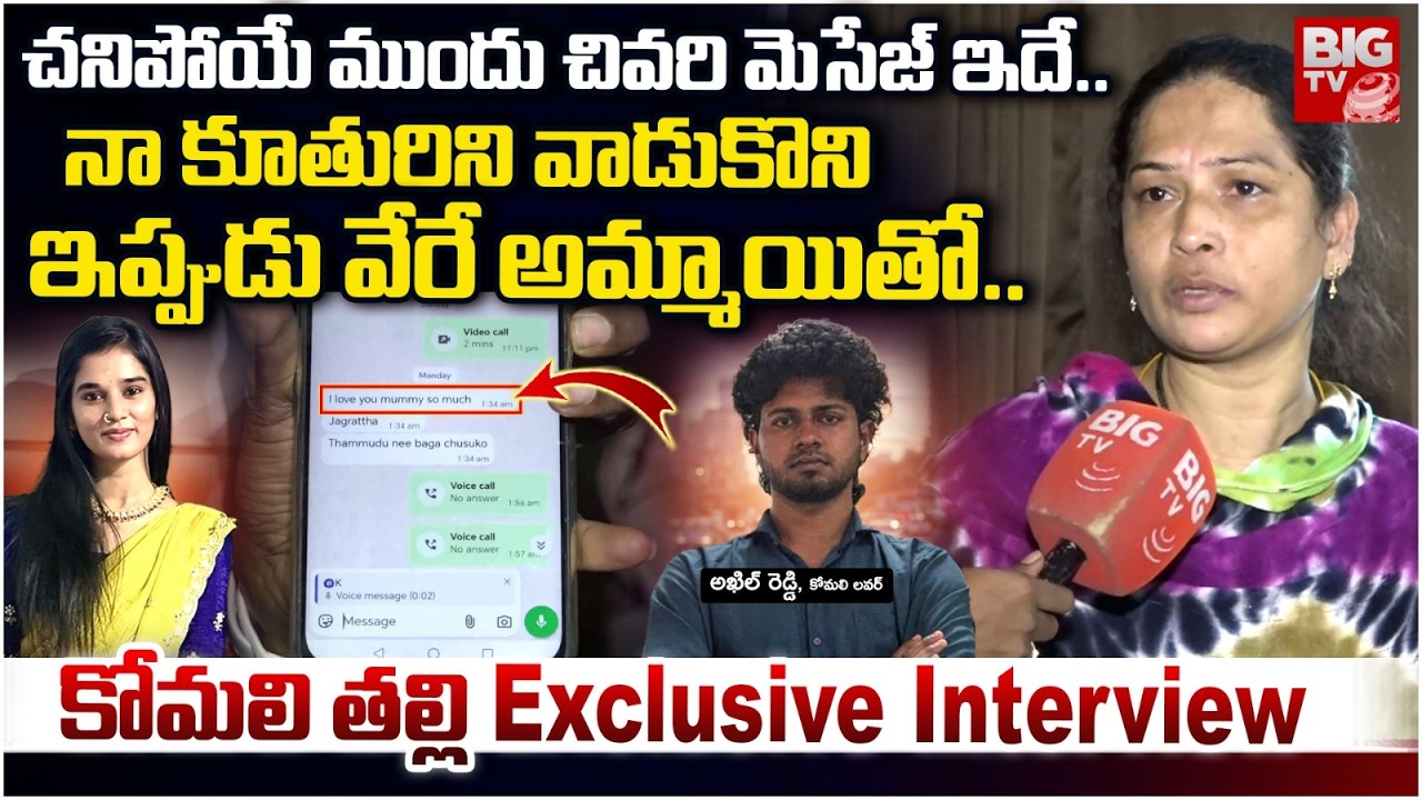 YouTuber Komali Mother Exclusive Interview | నా కూతురిని వాడుకొని..| Youtuber Akhil | BIG TV