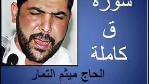 سورة ق كاملة بصوت الحاج ميثم التمار