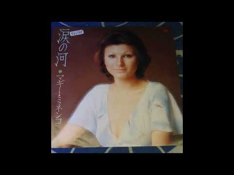 涙の河　マギー・ミネンコ　＃愛しの流行歌
