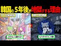 【ヘル朝鮮】韓国の5年後が地獄すぎる自業自得な理由とは?【ずんだもん・ゆっくり解説】