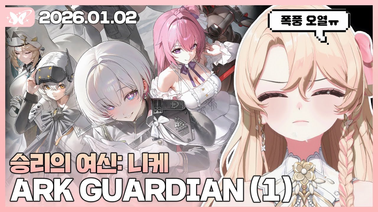 승리의 여신: 니케 아크 가디언 이벤트 스토리 (1)【20260102 / 모아 다시보기】