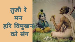 Tajo re man hari vimukhan ko sang | तजौ रे मन हरि विमुखन को by Indresh Ji Upadhyay