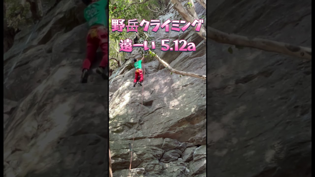 野岳リード　遠ーい 5.12a