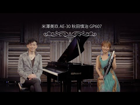 米澤美玖 AE-30 & 秋田慎治 GP607 演奏動画