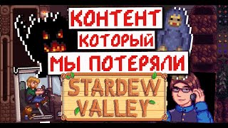 Весь вырезанный контент Stardew Valley! Что не вошло в финальную версию игры!