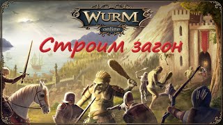 Wurm Online(Steam) Строим загон для скотины