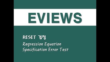 이뷰즈를 활용한 시계열분석 - (16) RESET 검정(Regression Equation Specification Error Test)