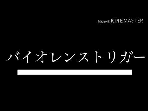 バイオレンストリガー  PV   編集   東方･ボカロ