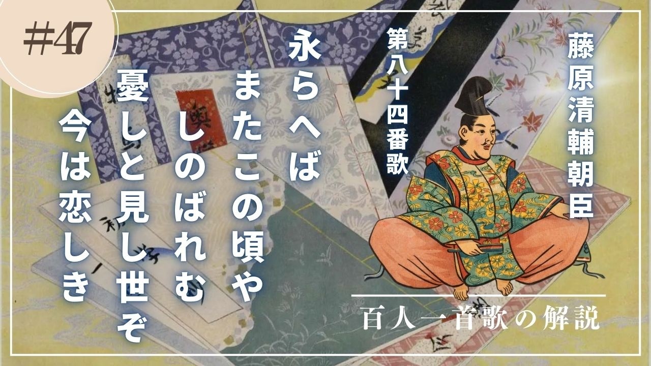【百人一首歌の解説（84番歌）】藤原清輔朝臣の歌