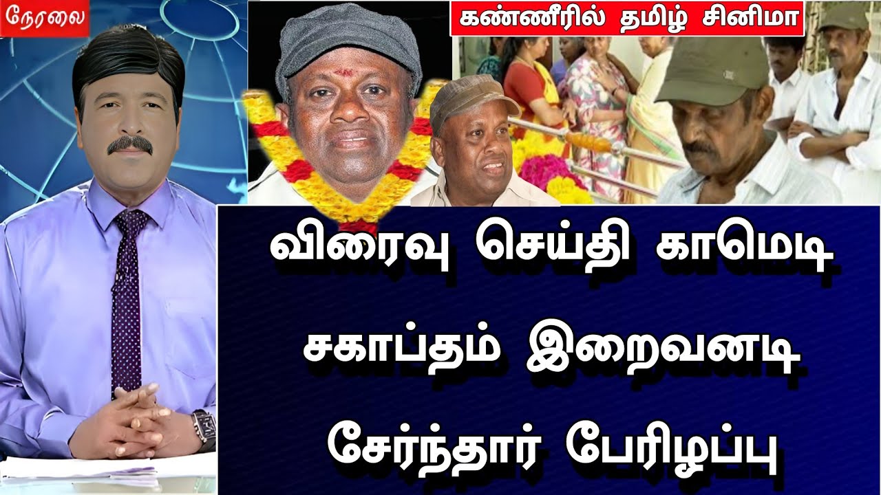 🛑LIVE: சற்றுமுன் காமெடி சகாப்தம் செந்தில்  இறைவனடி சேர்ந்தார் தமிழ் சினிமாவிற்கு பேரிழப்பு !