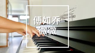 Piano Cover 傅如乔Meddhi Fu - 微微 A Little