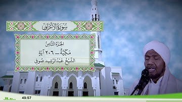7 - سورة الأعراف للقارئ الشيخ عبد الرشيد صوفي