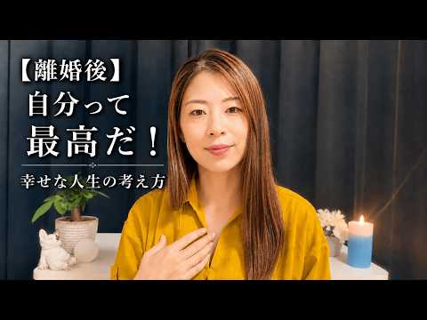 離婚後、自分を責めるから卒業！相手を責めず、自分を素敵にできる。