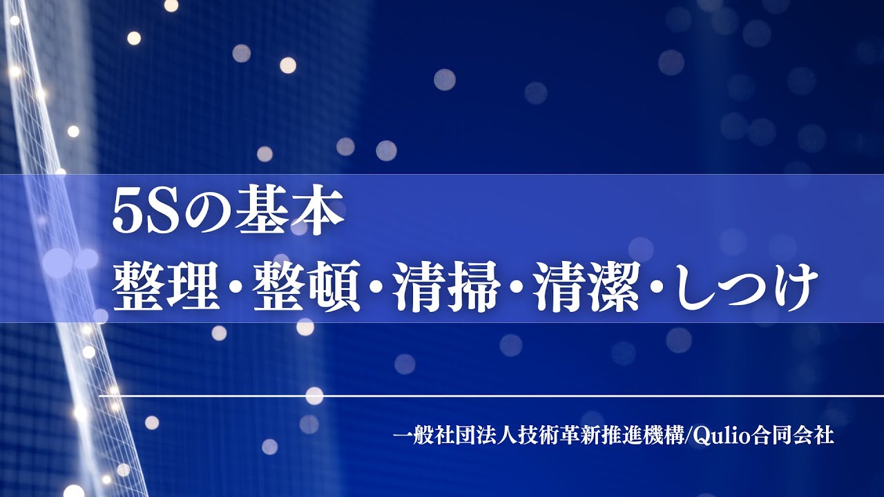 教養編 5Sの基本：整理・整頓・清掃・清潔・しつけ - YouTube