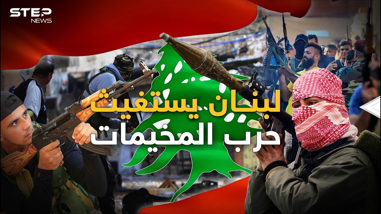 دول سحبت رعاياها من لبنان وحرب في أكبر مخيماته وحزب الله قد يشعل حربا وتفرح إسرائيل