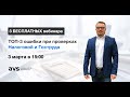 3-й вебинар "ТОП-3 ошибки при проверках Налоговой и Гоструда"