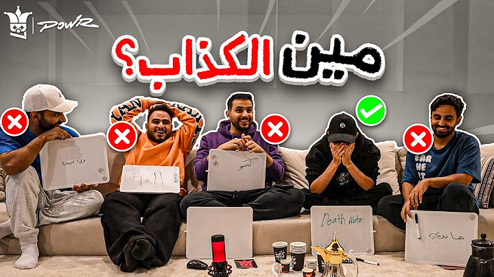 اكتشف مين الكذاب مع اعضاء باور🤫!