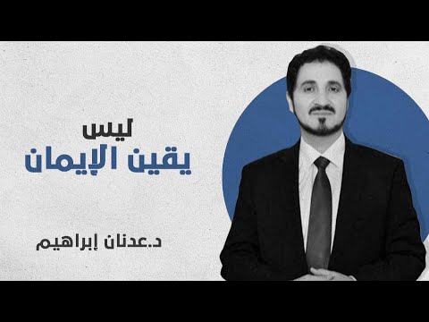فتاة تحترق بنيران الأسئلة من سنوات وحين التقت بثلاثة مشايخ كانت هذه أجوبتهم د عدنان إبراهيم