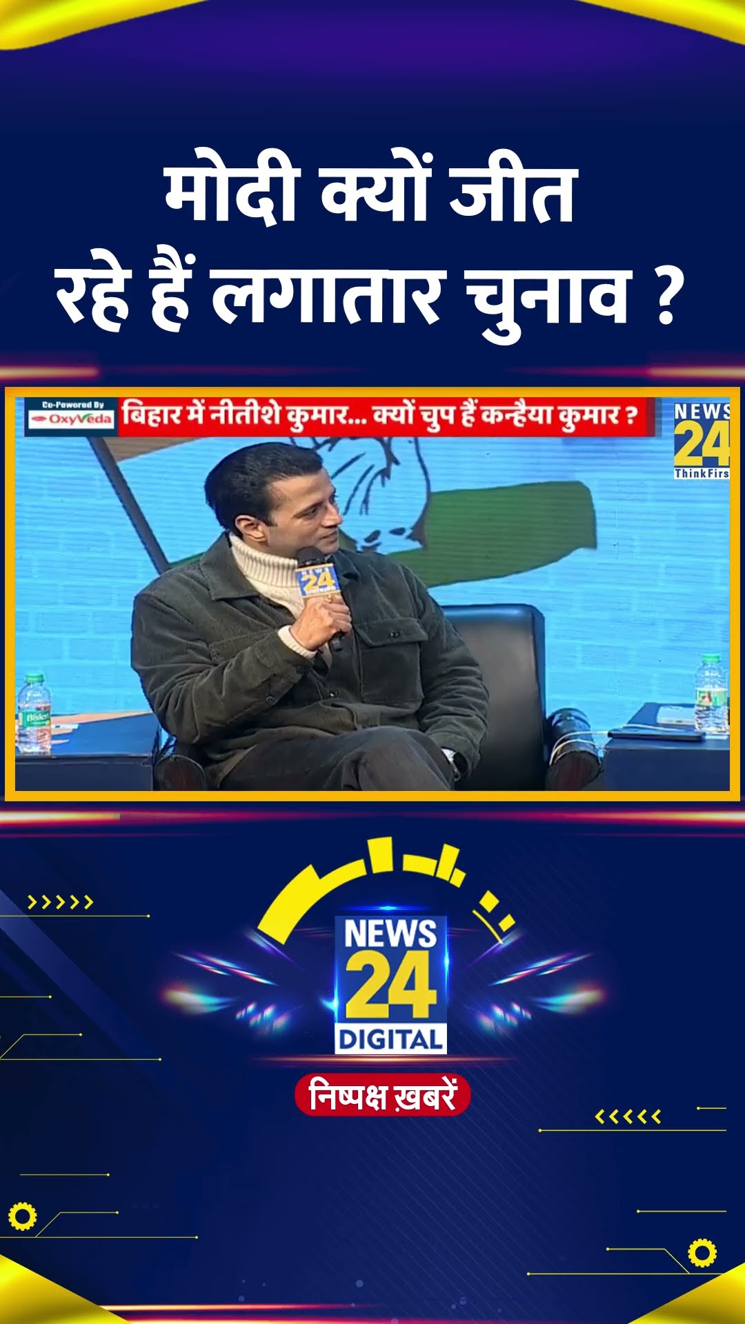 मोदी क्यों जीत रहे हैं लगातार चुनाव ? Congress नेता Kanhaiya Kumar ने दिया जवाब