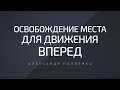 Освобождение места для движения вперед. Александр Палиенко.