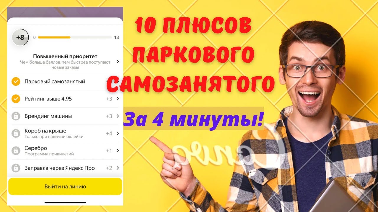 Парковый самозанятый Яндекс. Плюсы и минусы. Как повысить приоритет ...