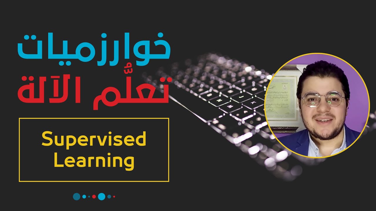 خوارزميات تعلم الآلة: التعلم المراقب للآلة | Supervised Machine Learning