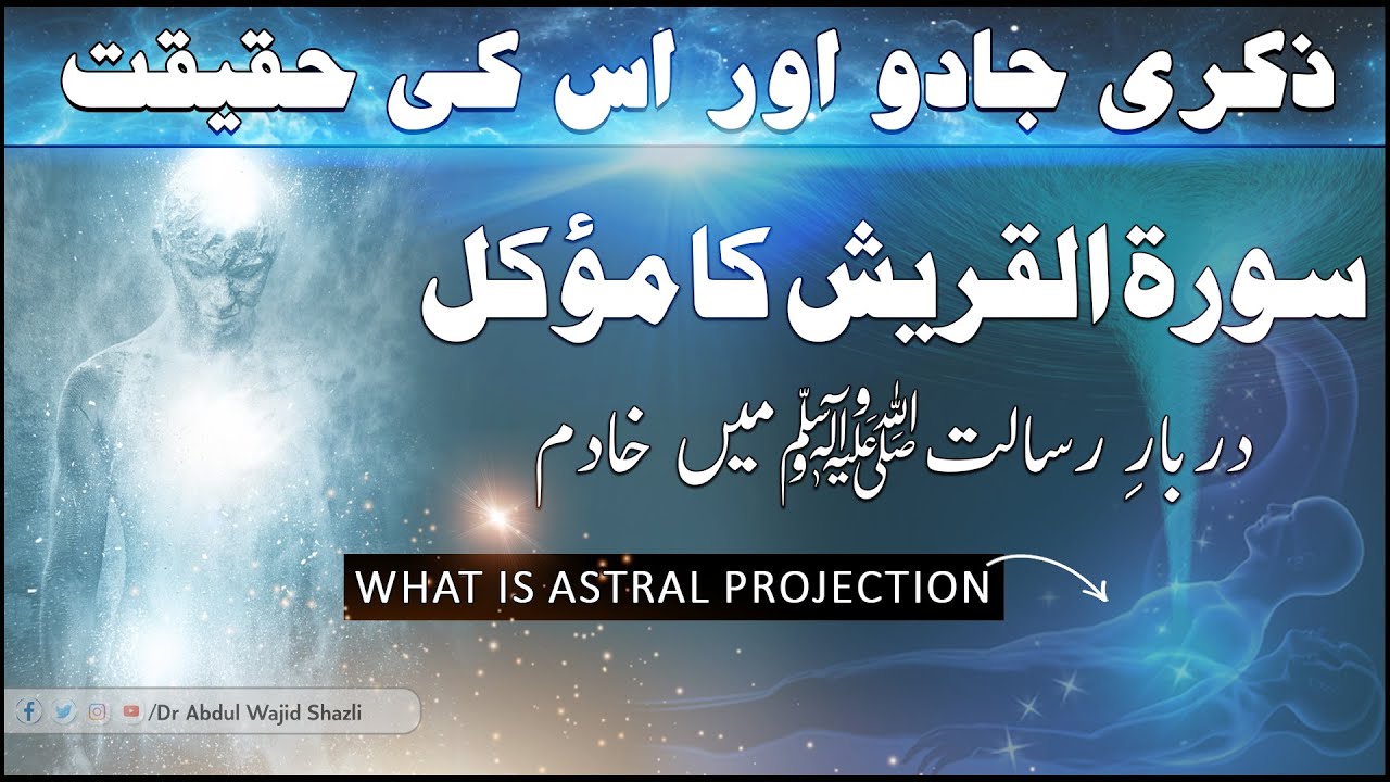 Zikri jadu or uski haqeeqat  | Surah e Quraish ka Mawkkil Darbar e Risalat S.A.W mai Khadim