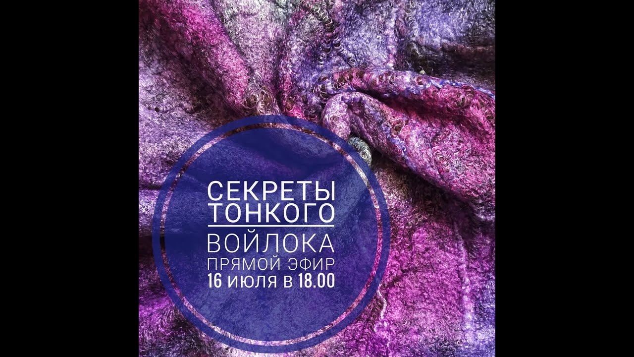 "Секреты тонкого войлока" - запись совместного прямого эфира с Натальей Беневоленской в Инстаграм