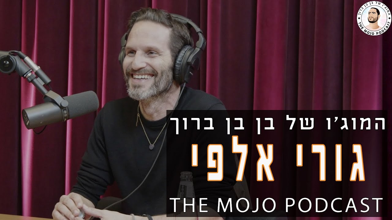 פודקאסט המוג׳ו של בן בן ברוך - גורי אלפי