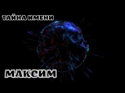 ЗНАЧЕНИЕ ИМЕНИ МАКСИМ