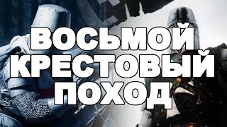 Восьмой крестовый поход