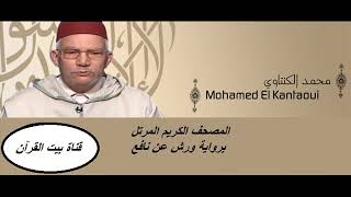 القارىء محمد الكنتاوي - سورة القدر (97) - ( رواية ورش عن نافع )